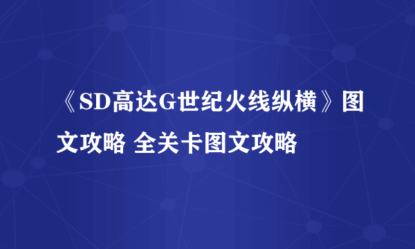 《SD高达G世纪火线纵横》图文攻略 全关卡图文攻略