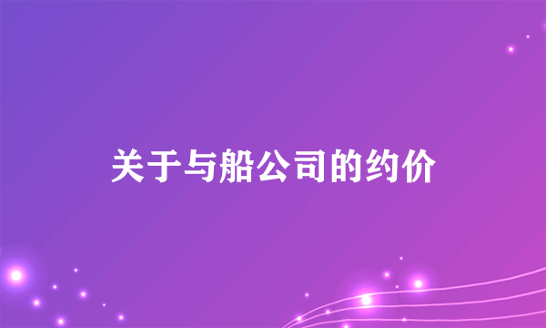 关于与船公司的约价