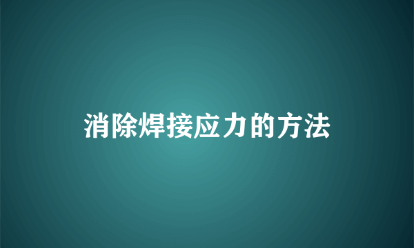 消除焊接应力的方法