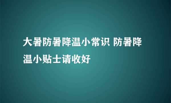 大暑防暑降温小常识 防暑降温小贴士请收好