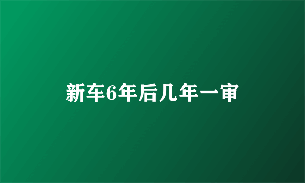 新车6年后几年一审