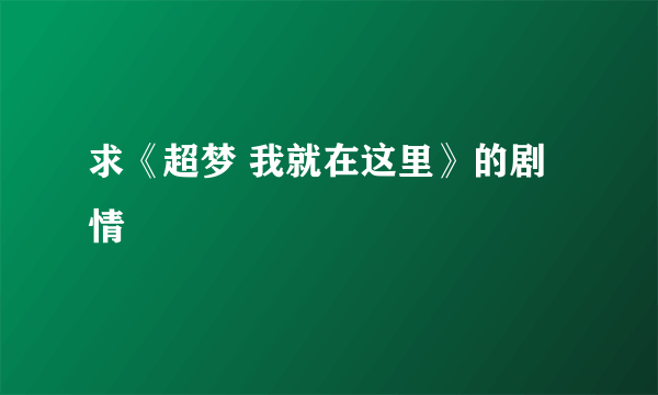 求《超梦 我就在这里》的剧情