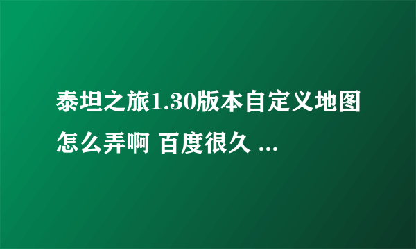 泰坦之旅1.30版本自定义地图怎么弄啊 百度很久 下了好几个 都弄不明白