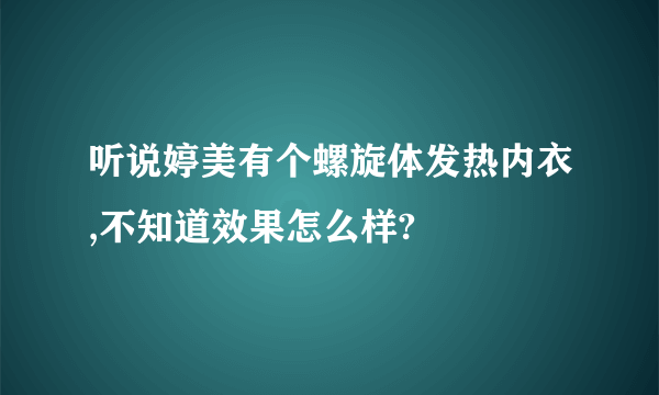 听说婷美有个螺旋体发热内衣,不知道效果怎么样?