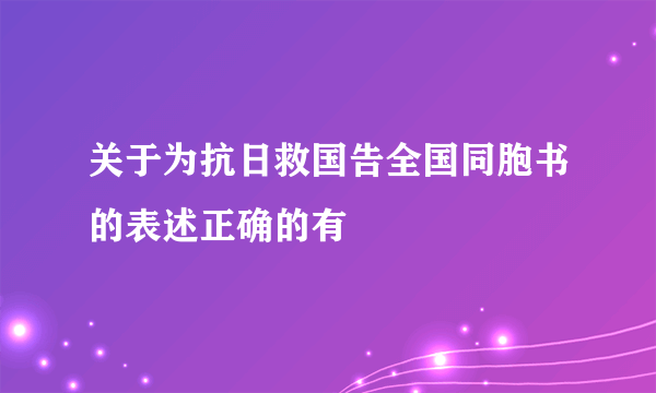 关于为抗日救国告全国同胞书的表述正确的有