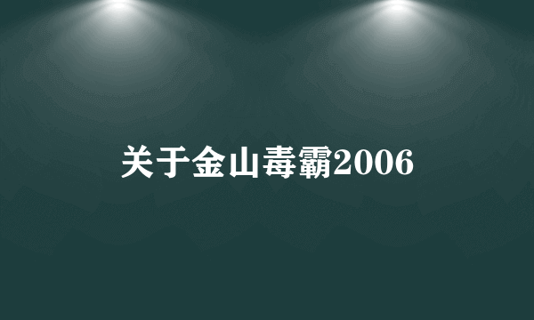 关于金山毒霸2006