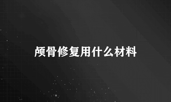 颅骨修复用什么材料