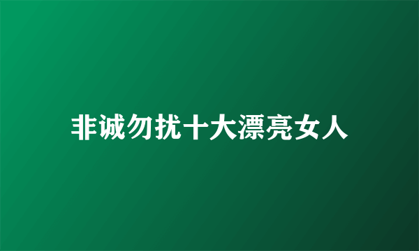 非诚勿扰十大漂亮女人