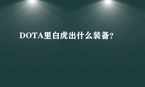 DOTA里白虎出什么装备？