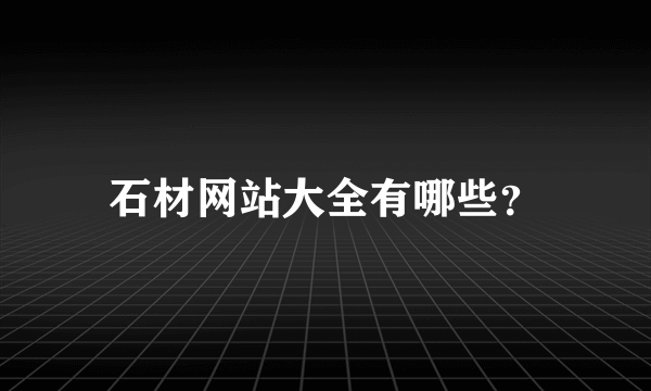 石材网站大全有哪些？