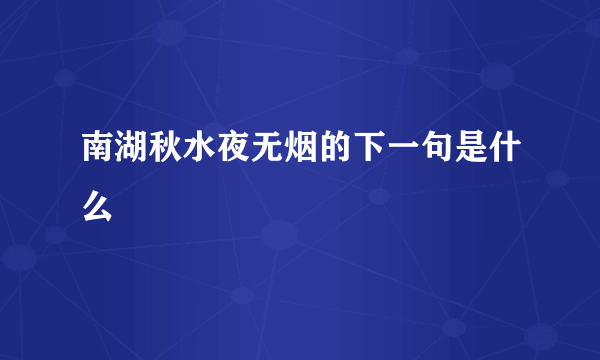 南湖秋水夜无烟的下一句是什么