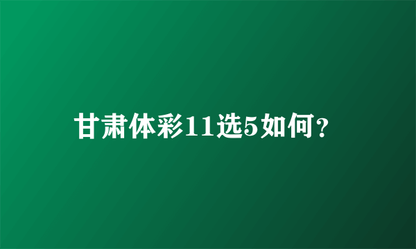 甘肃体彩11选5如何？