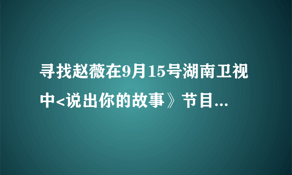 寻找赵薇在9月15号湖南卫视中<说出你的故事》节目的发型图片