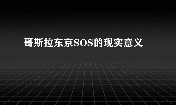 哥斯拉东京SOS的现实意义