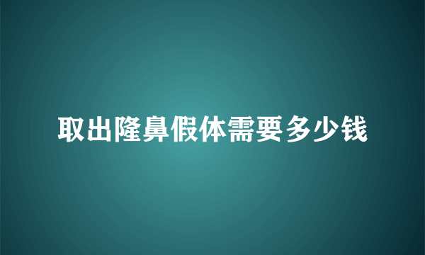 取出隆鼻假体需要多少钱