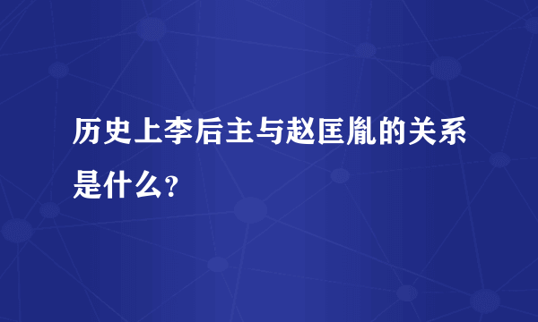 历史上李后主与赵匡胤的关系是什么？