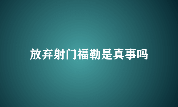 放弃射门福勒是真事吗