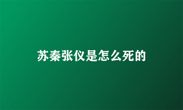 苏秦张仪是怎么死的