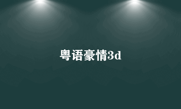 粤语豪情3d