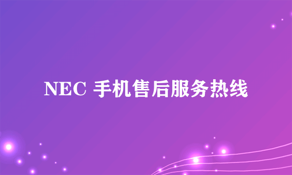 NEC 手机售后服务热线