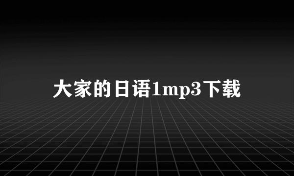 大家的日语1mp3下载