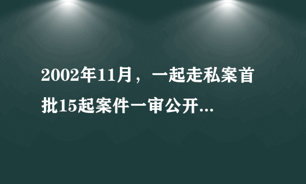 2002年11月，一起走私案首批15起案件一审公开宣判，7名犯罪分子一审被判处死刑。中央专案组调查表明，2000年以来，该走私犯罪团伙大肆走私进口成品油、汽车、香烟等货物，价值人民币67亿元，偷逃税款达人民币29亿元。国家严厉打击走私的原因是①走私严重破坏了社会主义市场经济秩序②走私冲击了民族工业，加剧了国有企业改革发展的困难③走私使国家损失了关税，减少了国家的财政收入④走私是滋生腐败的温床，诱发经济犯罪，损害了党和国家的形象A.①②B.②③C.①②④D.①②③④