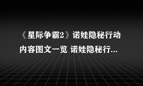 《星际争霸2》诺娃隐秘行动内容图文一览 诺娃隐秘行动包含哪些内容