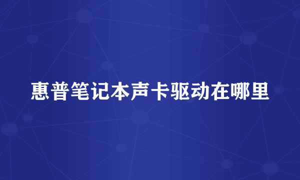 惠普笔记本声卡驱动在哪里