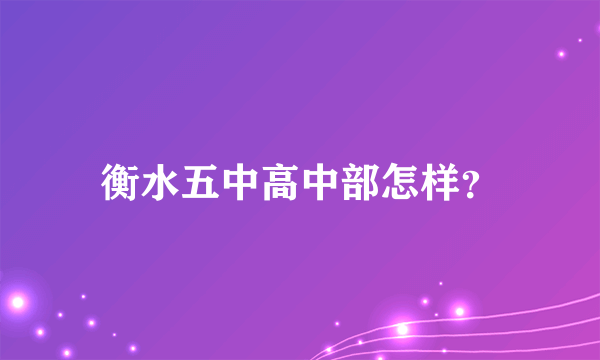 衡水五中高中部怎样？