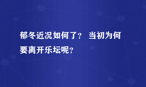 郁冬近况如何了？ 当初为何要离开乐坛呢？