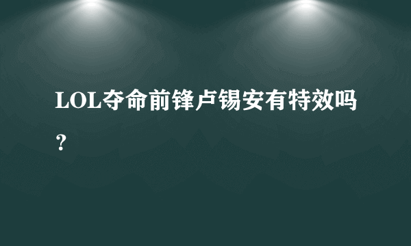 LOL夺命前锋卢锡安有特效吗？