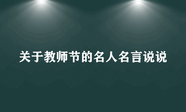 关于教师节的名人名言说说