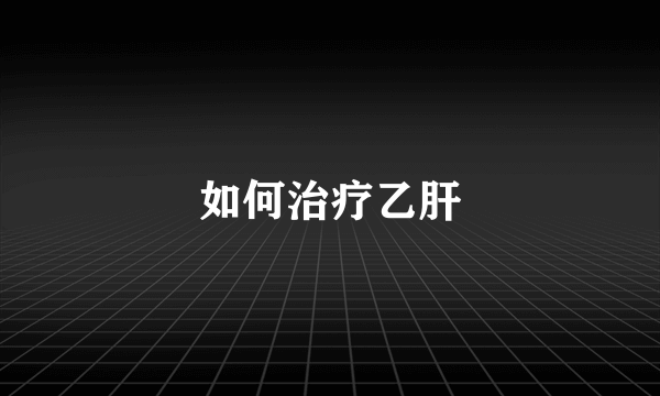 如何治疗乙肝