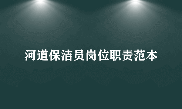 河道保洁员岗位职责范本