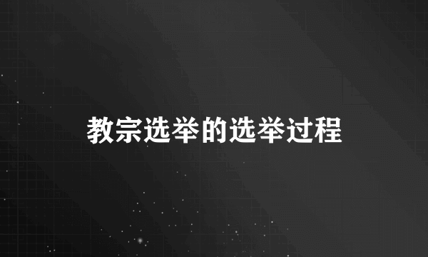 教宗选举的选举过程