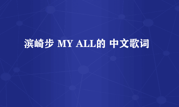 滨崎步 MY ALL的 中文歌词