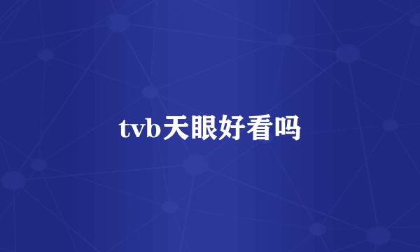 tvb天眼好看吗