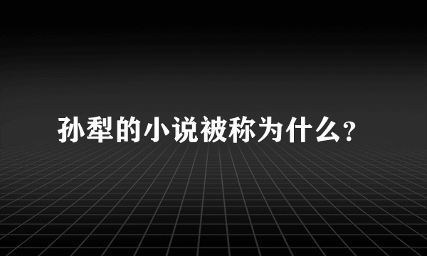 孙犁的小说被称为什么？