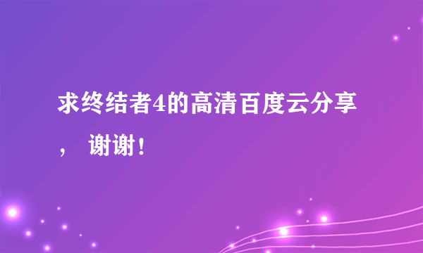 求终结者4的高清百度云分享， 谢谢！