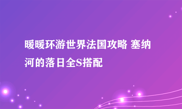 暖暖环游世界法国攻略 塞纳河的落日全S搭配