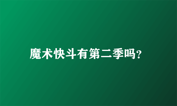 魔术快斗有第二季吗？