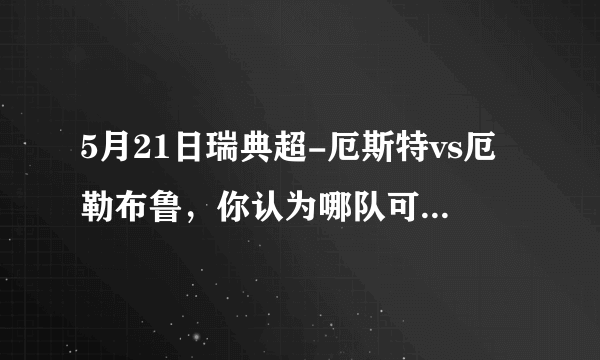 5月21日瑞典超-厄斯特vs厄勒布鲁，你认为哪队可以取胜？