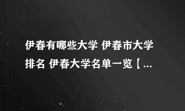 伊春有哪些大学 伊春市大学排名 伊春大学名单一览【大学名录】