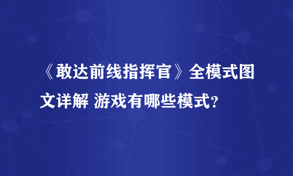 《敢达前线指挥官》全模式图文详解 游戏有哪些模式？