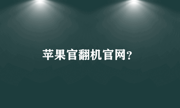 苹果官翻机官网？