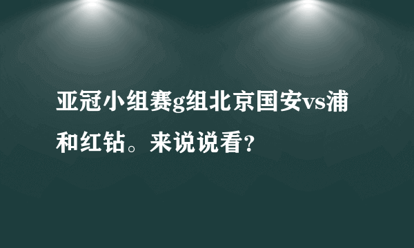 亚冠小组赛g组北京国安vs浦和红钻。来说说看？