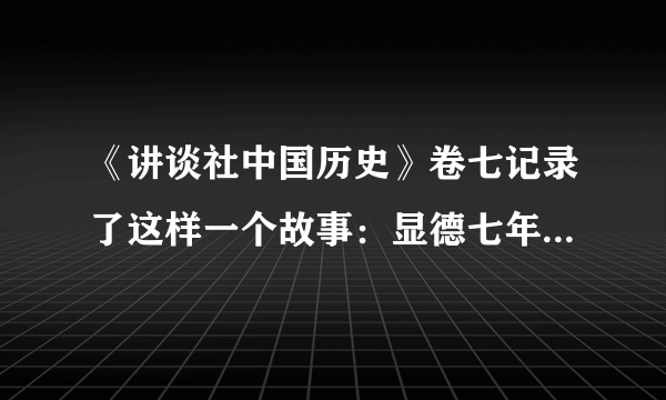 《讲谈社中国历史》卷七记录了这样一个故事：显德七年（960）正月元旦，辽军大举南下，朝廷决定迎击。初三早朝大军出征，夜宿郊外陈桥。军中发生哗变，将龙黄袍披到他们将领的身上，拥立他为皇帝。这位将领是（　　）A.