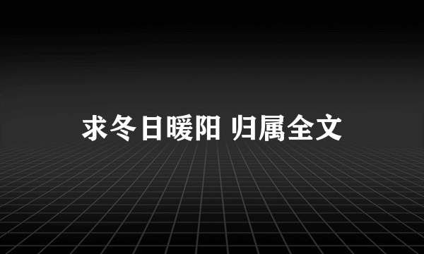 求冬日暖阳 归属全文