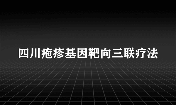 四川疱疹基因靶向三联疗法