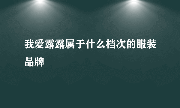 我爱露露属于什么档次的服装品牌